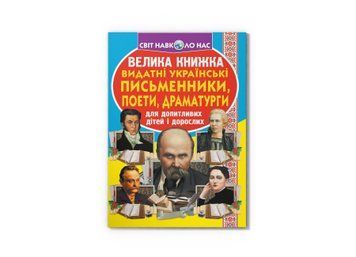 Книга "Велика книжка. Видатні Українські письменники, поети, драматурги" Crystal Book
