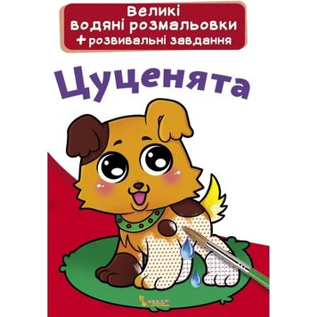 Водяная раскраска Кристалл Бук Щенки, 8 страниц (F00021838)