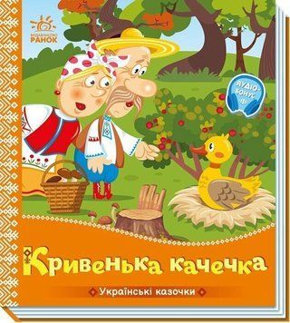 Книга Українські казочки. Кривенька качечка Ранок (А1722019У)