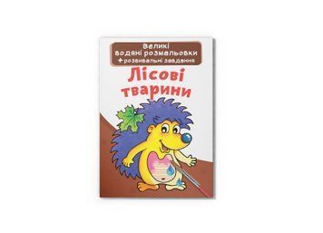 Книга "Великі водяні розмальовки. Лісові тварини" Crystal Book