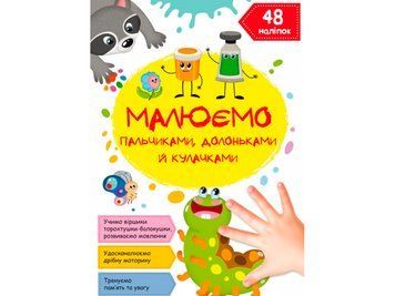 Рисуем пальчиками, ладошками и кулачками. Гусеничка. Crystal Book (F00028431)