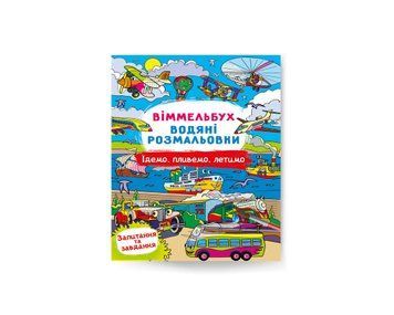 Віммельбух. Водяні розмальовки. Їдемо, пливемо, летимо Crystal Book
