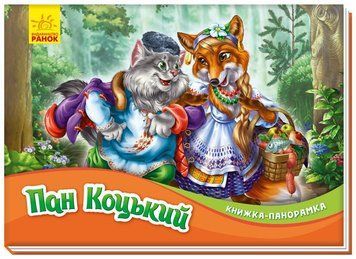 Книга Пан Коцький. Книжка-панорамка Ранок (М249061У)