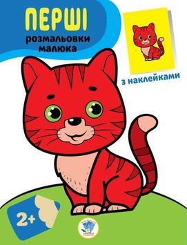 Розфарбовка "Наклей та розфарбуй. Кіт " Книжковий хмарочос