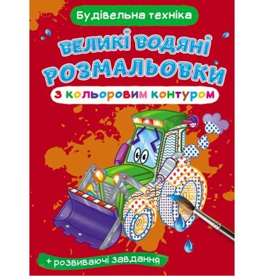 Книга "Большие водные раскраски: Строительная техника" Crystal Book (F00025844)