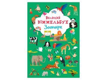 Книга-картонка Великий віммельбух. Зоопарк. Crystal Book (F00027402)
