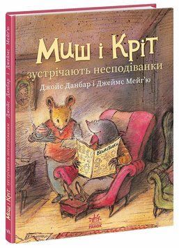 Книга Миш і Кріт зустрічають несподіванки Ранок (А1796002У)