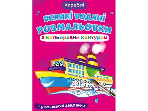 Книга "Большие водные раскраски: Корабли" Crystal Book (F00025848)