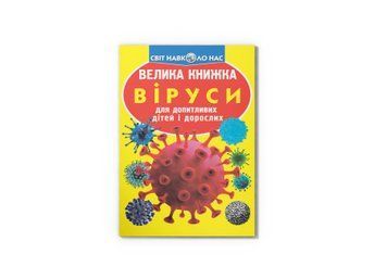 Книга "Велика книжка. Віруси" Crystal Book
