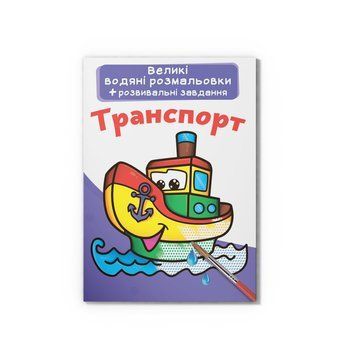 Великі водяні розмальовки. Транспорт Crystal Book