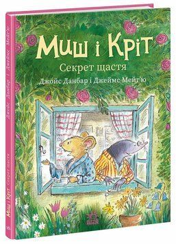 Книга Миш і Кріт. Секрет щастя Ранок (А1796006У)