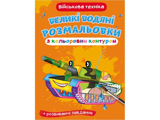 Книга "Великі водні розмальовки: Військова техніка" Crystal Book (F00025854)