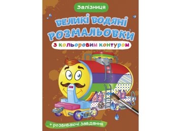 Книга "Большие водные раскраски: Железная дорога" Crystal Book F00025852