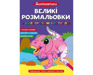 Великі розмальовки з кольоровим контуром. Динозаврики Crystal Book