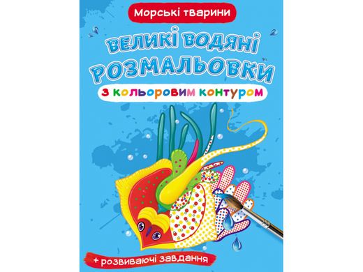 Книга "Большие водные раскраски: Морские животные" Crystal Book (F00025874)