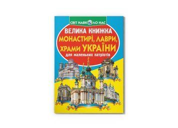 Книга "Велика книжка. Монастирі, лаври, храми України" Crystal Book