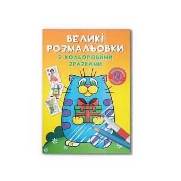 Великі розмальовки з кольоровими зразками. Котик Crystal Book