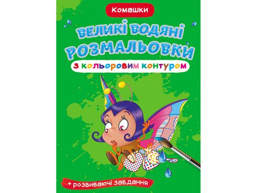 Книга "Великі водні розмальовки: Букашки" Crystal Book (F00025878)