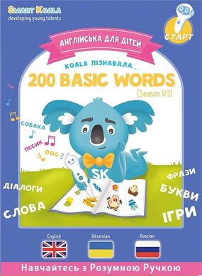 Книга English 200 words сезон 1 з інтерактивною здатністю Smart Koala SKB200BWS1