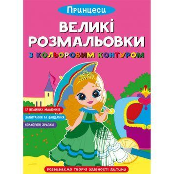 Великі розмальовки з кольоровими контуром. Принцеси Crystal Book