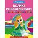 Большие раскраски с цветным контуром. Принцессы Crystal Book