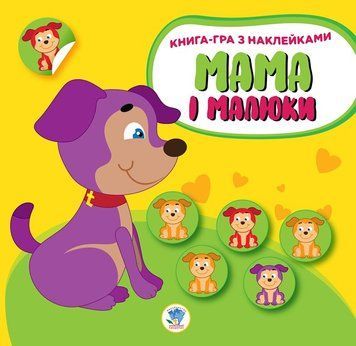 Книга. Серія: Мама і малюки. Книга 2. Цуценята Книжковий Хмарочос