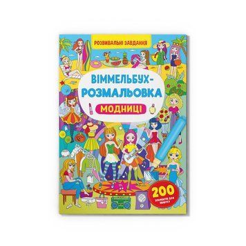 Віммельбух-розмальовка. Модниці Crystal Book