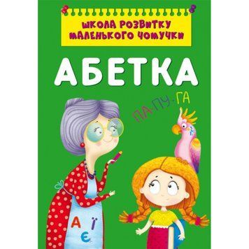 Книга "Школа розвитку маленького чомучки. Абетка" Crystal Book