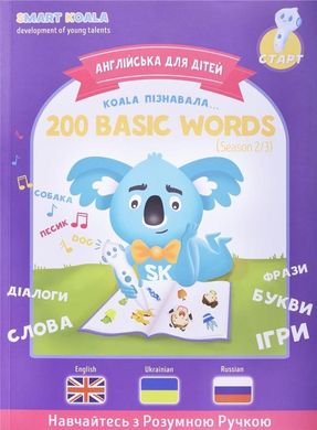 Книга English 200 words сезон 2 с интерактивной способностью Smart Koala SKB200BWS2