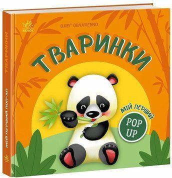 Книга Мій перший поп-ап. Тваринки Ранок (А1873004У)