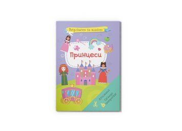 Книга "Вирізаємо та клеїмо. Аплікації. Об'ємні саморобки. Принцеси" Crystal Book