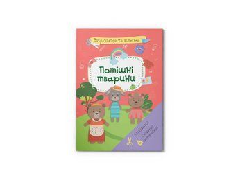 Книга "Вырезаем и клеим. Аппликации. Объемные поделки. Потешные животные" Crystal Book