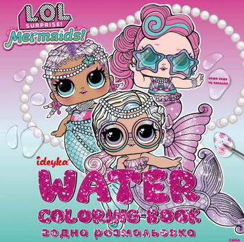 Водна розмальовка L.O.L. Surprize! Mermaid Ідейка (WBL00)