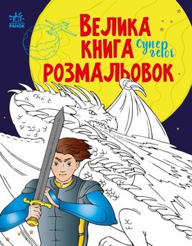 Большая книга раскрасок: Супергерои, Ranok-Creativ (С1736011У)