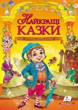 Книга Найкращі казки издательство Пегас