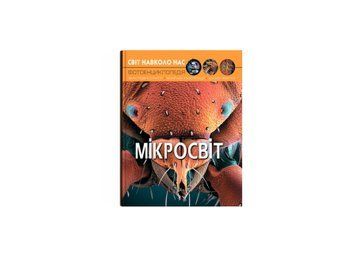 Книга Світ навколо нас. Мікросвіт Crystal Book