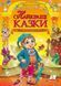 Книга Найкращі казки издательство Пегас