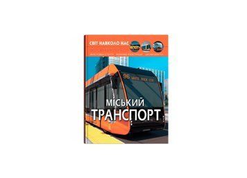 Книга Світ навколо нас. Міський транспорт Crystal Book